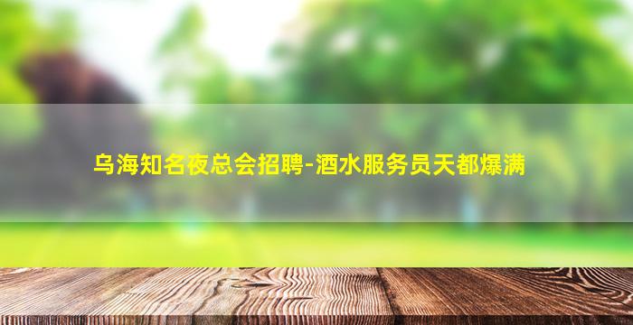 黑河酒吧招聘