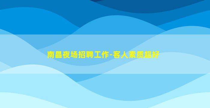 松原KTV招聘