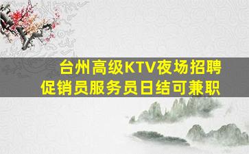 海东夜总会招聘
